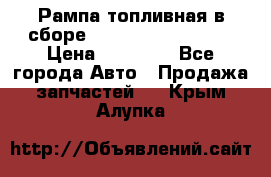 Рампа топливная в сборе ISX/QSX-15 4088505 › Цена ­ 40 000 - Все города Авто » Продажа запчастей   . Крым,Алупка